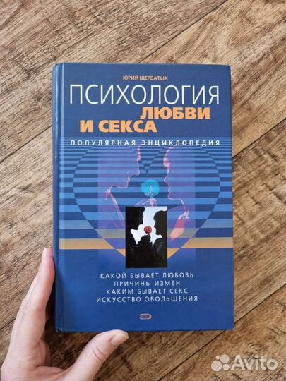 Энциклопедия Психология любви и секса Ю. Щербатых