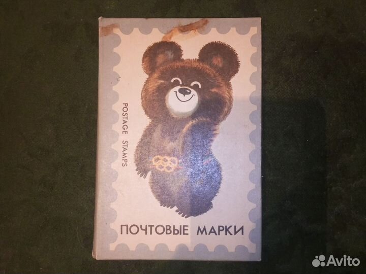 Альмом с марками