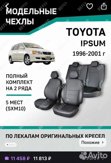 Чехлы на Toyota Ipsum