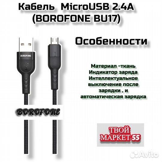 Кабель microusb 2.4А (borofone BU17) 1.2м, Черный