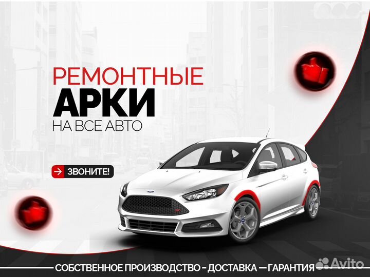 Кузовные ремонтные арки Chery Fora