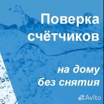 Поверка счетчиков воды без снятия