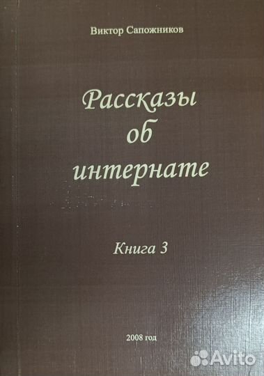 Рассказы об интернате. Книга 3. Из 5 книг