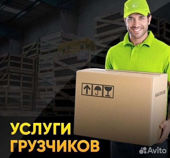 Переезды, разгрузки/погрузки, разнорабочка