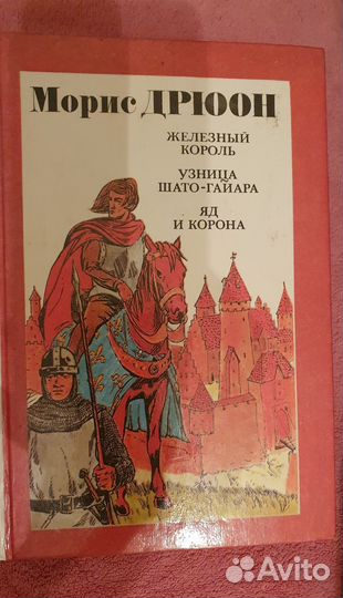 Морис Дрюон романы