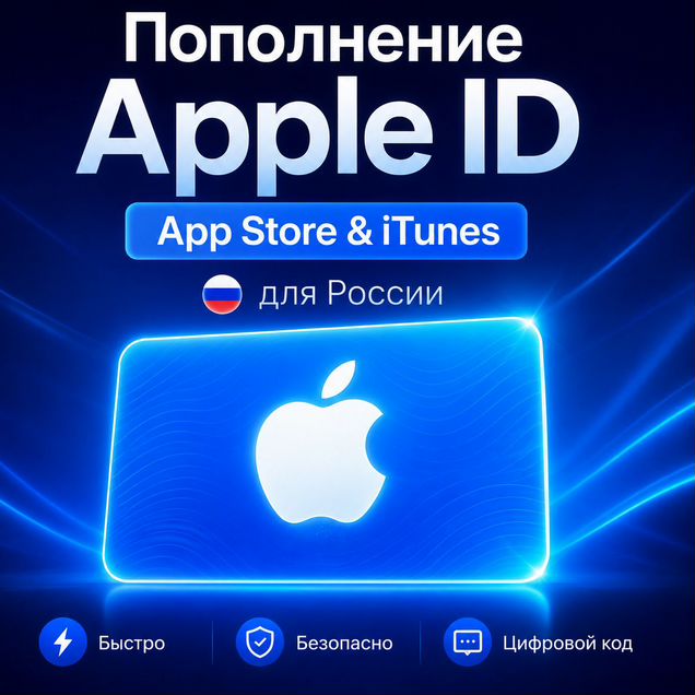Пополнение Apple id Россия. Подарочный сертификат
