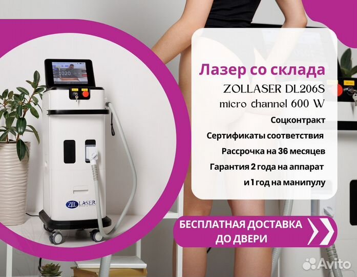 Лазер со склада zollaser DL206S 600 W