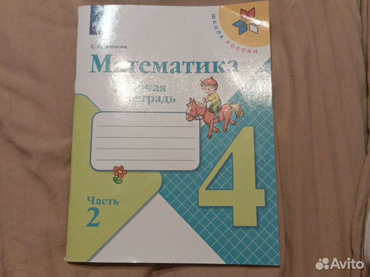 Рабочая тетрадь по математике 4 класс, 2 части