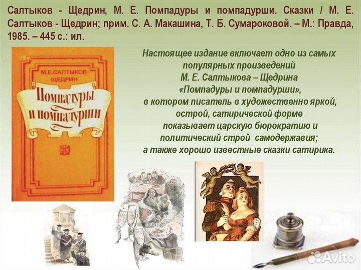 Помпадуры и помпадурши