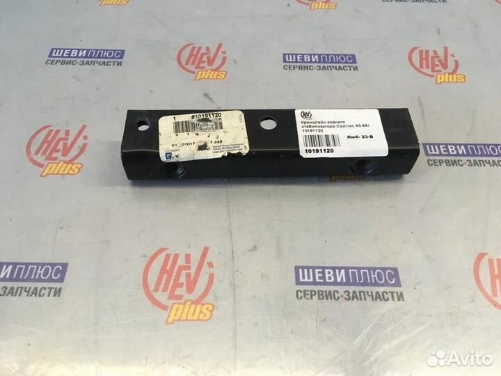 Кронштейн стабилизатора заднего Cadillac Brougham