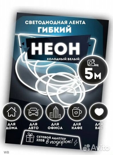 Неоновая лента 5м