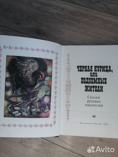 Чёрная курица. Сказки русских писателей
