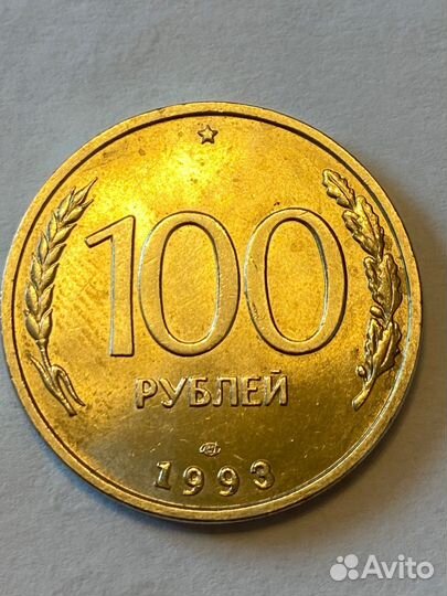 100 рублей 1993 лдм немагнитная