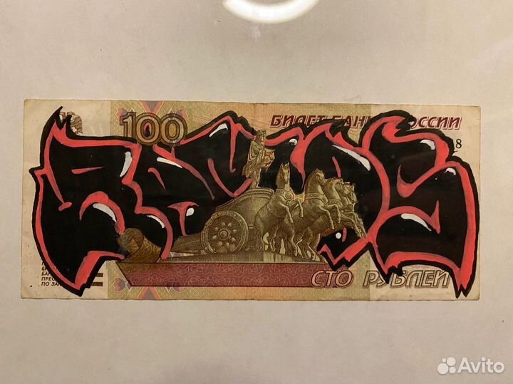 Купюра граффити в коллекцию