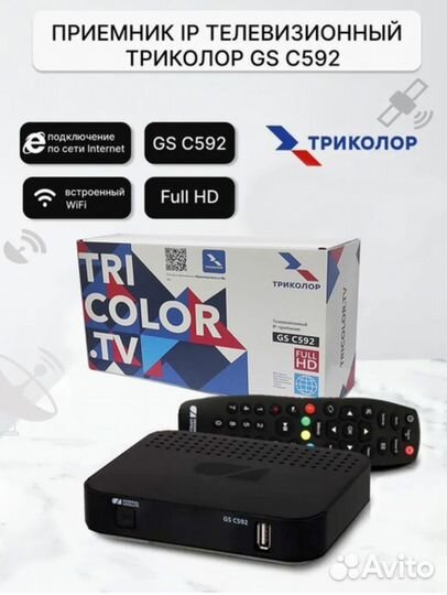 IP приёмник Триколор GS C592