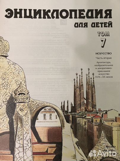 Аванта Энциклопедия для детей искусство 2 части