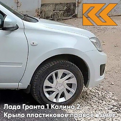 Крыло переднее правое в цвет Лада Гранта 1 Калина