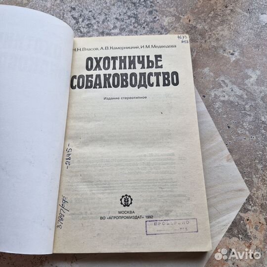 Охотничье собаководство. Власов. 1992 г