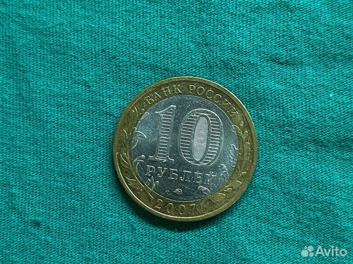 10 рублей 2007 года Гдов