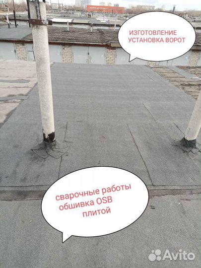 Ремонт крыши гаража, сварочные работы, обшивка осб