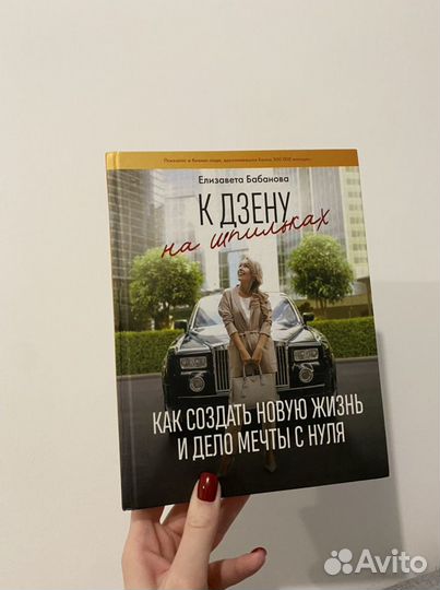 Книга «К дзену на шпильках» Е.Бабанова