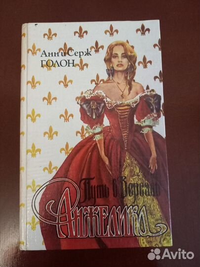Книги Голон Серж и Анн Серж (серия Анжелика)