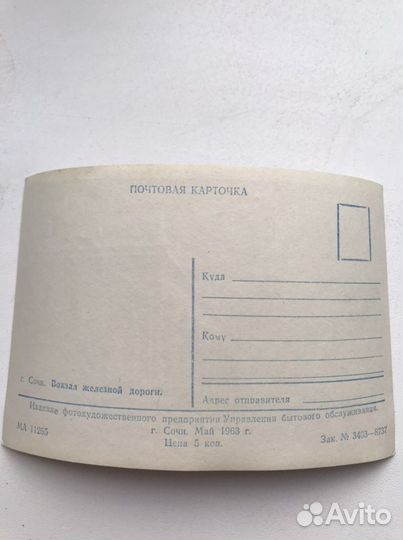 Старая открытка и фото жд вокзала. Сочи. 1963 г