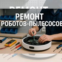 Ремонт роботов пылесосов Надёжно,быстро, Москва