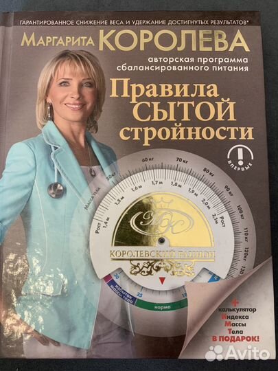 Книга Правила сытой стройности