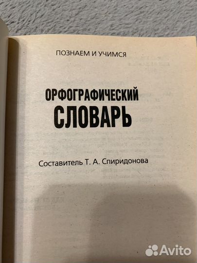 Орфографический словарь