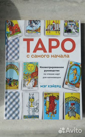 Таро с самого начала