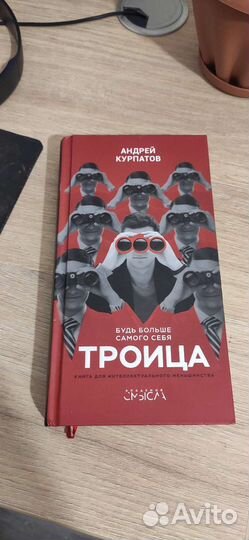 Курпатов троица книга