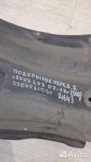 Подкрылок передний правый Lexus Lx3 С 2007 По 2017