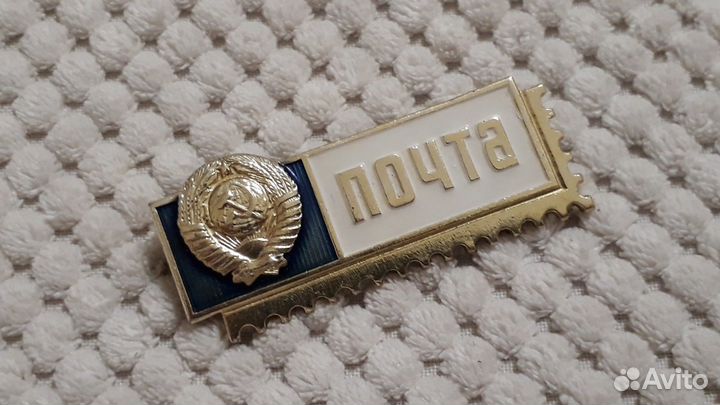 Значок СССР Почта