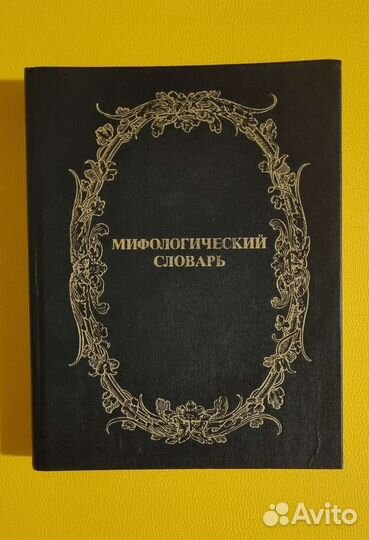 Мифологический словарь 1992г