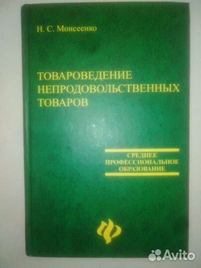 Учебники книги по товароведению