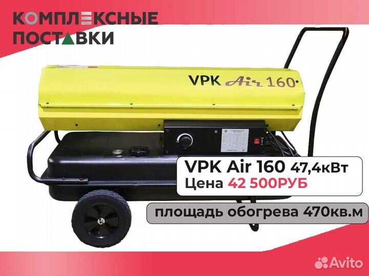 Дизельная тепловая пушка теплопушка VPK AIR 296