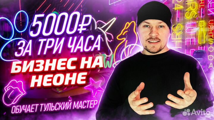 Стабильный бизнес на неоне. Способ уйти из найма