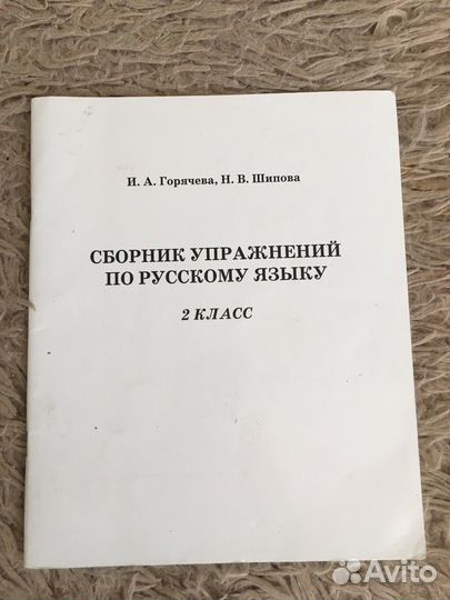 Сборник упражнений по русскому языку, 2 класс