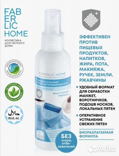 Универсальный спрей-пятновыводитель Faberlic
