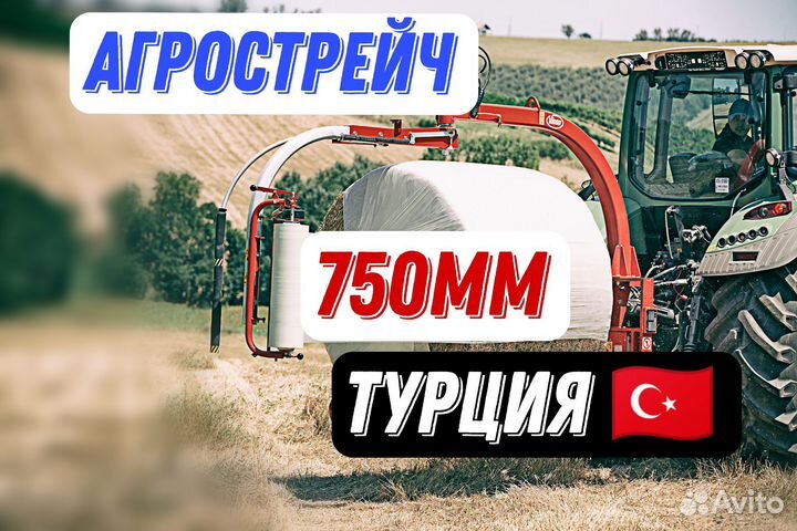 Агрострей Vatan (Турция) 750мм и 500мм