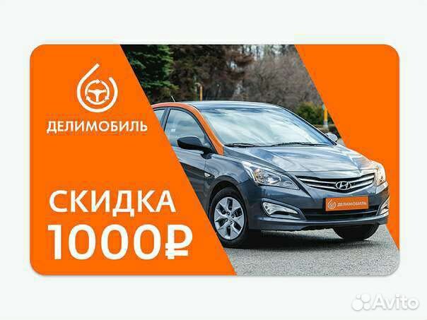 Делимобиль промокод