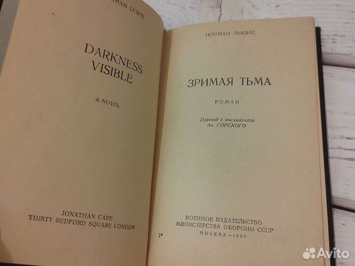 Норман Льюис. Зримая тьма. 1963