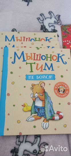 Книги мышонок тим