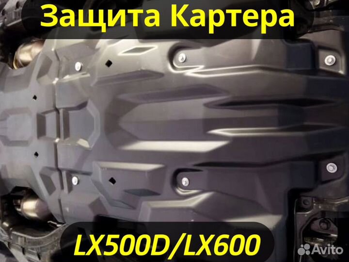 Защита Картера на Lexus LX500D и LX600