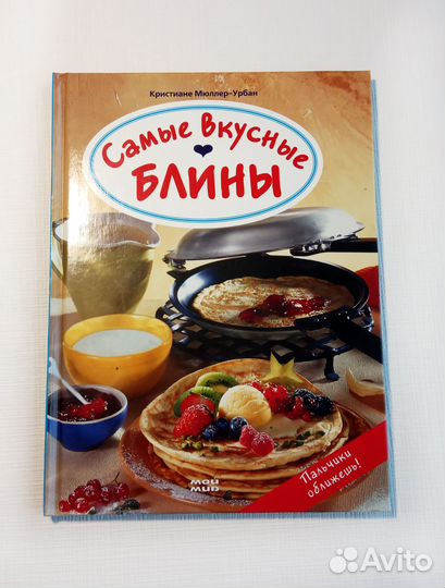 Книга «самые вкусные блины»