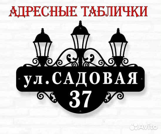 Красивая табличка с адресом