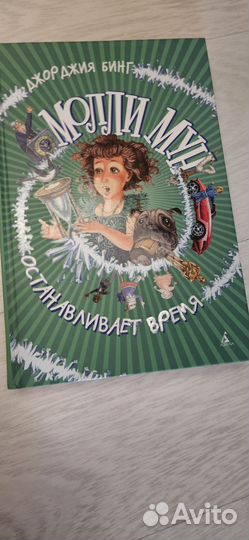 Молли Мун останавливает время