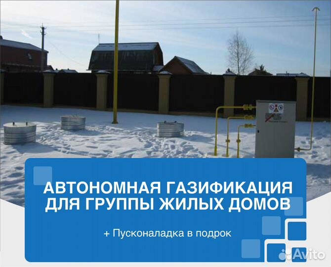 Автономная газификация для группы жилых домов