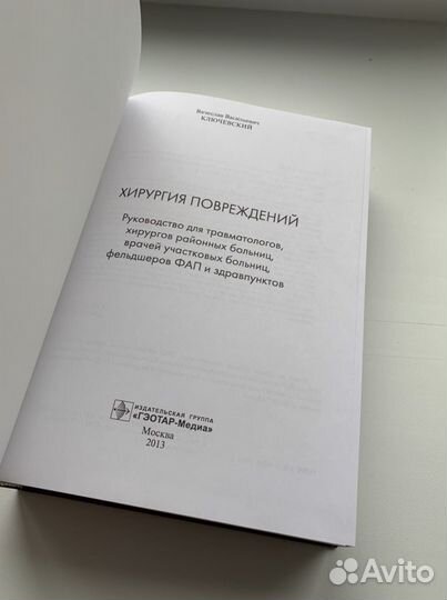 Хирургия повреждений Ключевский